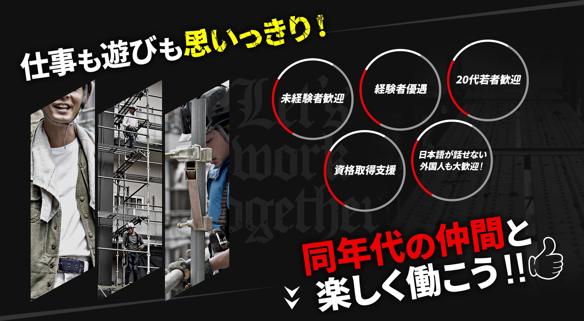 仕事も遊びも思いっきり！